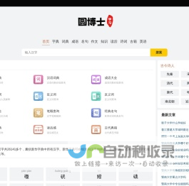 全面的中文词典在线查询-圆博士查字典